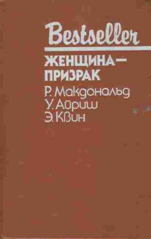 Книга Макдональд Р. Айриш У. Квин Э. Женщина-призрак, 11-5926, Баград.рф